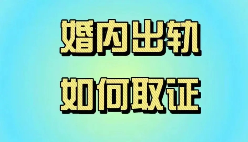 上海私家调查：婚外情如何调查取证才合法？