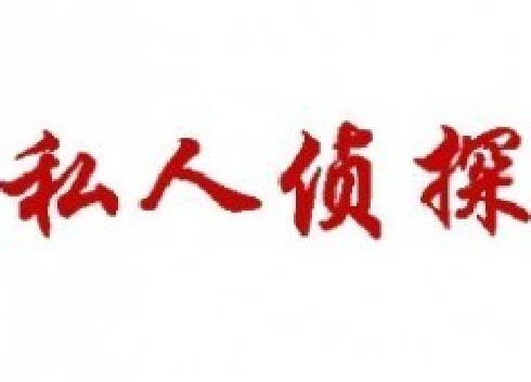 上海私人调查：车是婚前彩礼买的算共同财产吗？