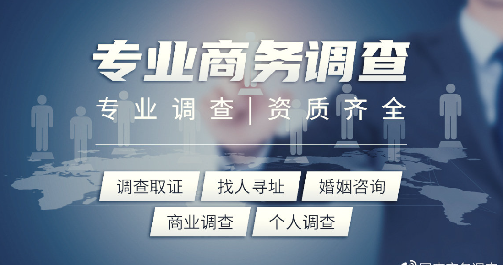 上海商务调查公司：商务调查公司的经营范围。