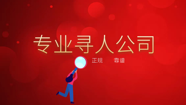 上海侦探找人公司：想调查一个人找什么公司。
