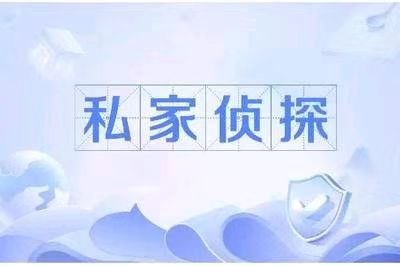 上海侦探调查所：私人侦探找一个人要多少钱。