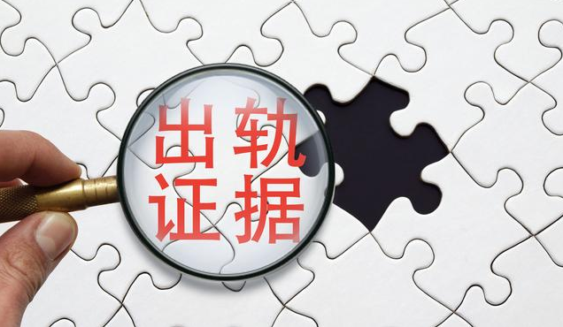 上海私家调查出轨：出轨证据要几个才有效？