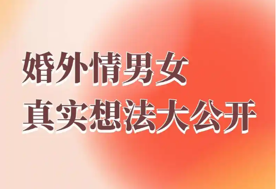 上海调查婚外情的公司：“婚外情”中男女心理透彻分析。